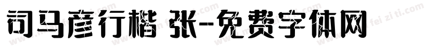 司马彦行楷 张字体转换
